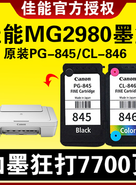 佳能MG2980墨盒原装845 846可加墨 MG2580s  TS3480 3080 TS3180 3380 308 208 845S846S 彩色连喷打印机墨水