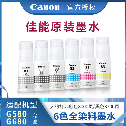 佳能（Canon）GI-83 BK/GY/C/M/Y/R墨水G680/G580专用原装佳能墨水墨盒耗材 - 封面