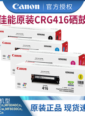 佳能打印机原装硒鼓 CRG416 BK/C/M/Y（适用于MF8010Cn/MF8040Cn/MF8080Cw/MF8030Cn/MF8050Cn）