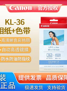 佳能原装KL-36IP照片纸5寸相纸KP108 3英寸cp910 cp1300 1200相纸三寸热升华打印机色带墨盒相纸 3寸6寸相纸