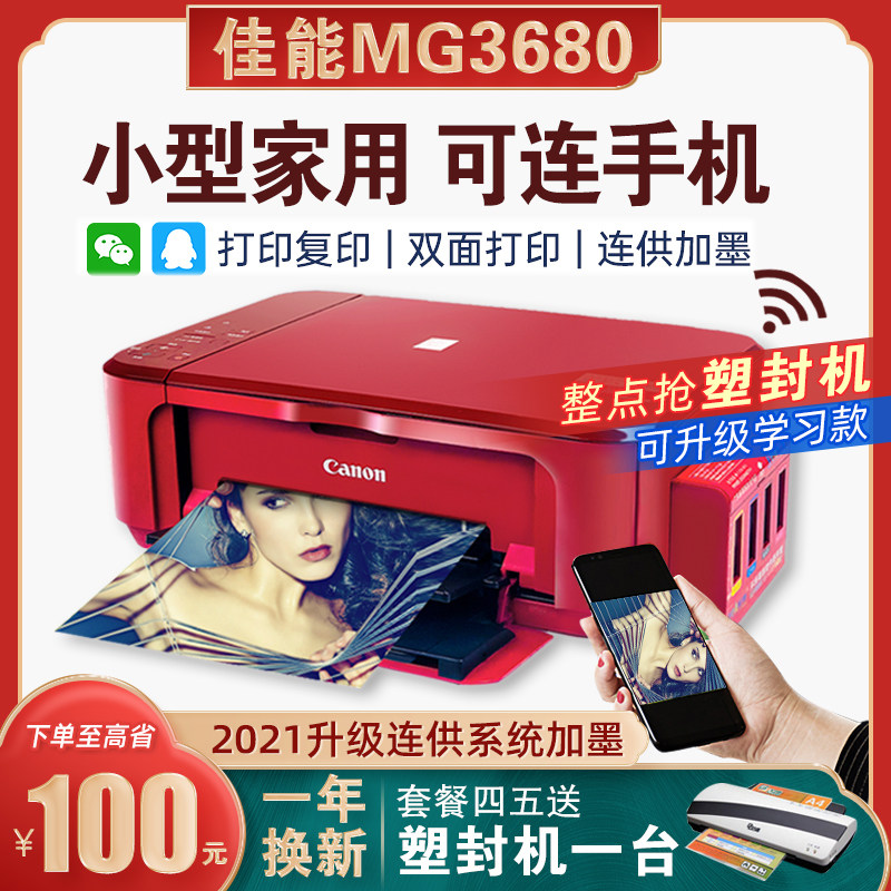 佳能mg3680打印机家用小型复印一体机彩色喷墨连供办公可连手机无线wifi自动双面扫描照片学生家庭作业A4