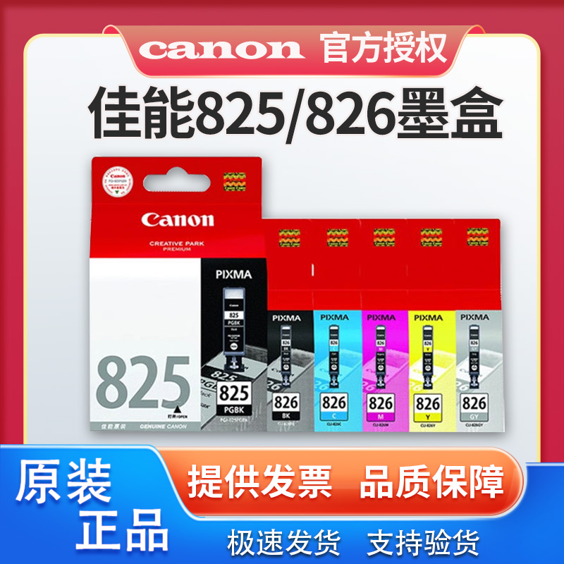 可加墨825826墨盒佳能一体机