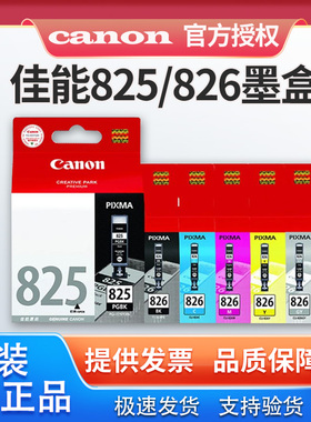 佳能825 826打印机墨盒ip4880 IP4980 6280 MX888 ix6580 MG5280  8280 MX898一体机可加墨墨盒 黑色彩色