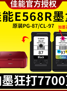 佳能E568R原装墨盒  PG-87墨盒黑色  CL-97彩色墨盒一体机墨盒 升级可以加墨水 适用于E568 E568R打印机