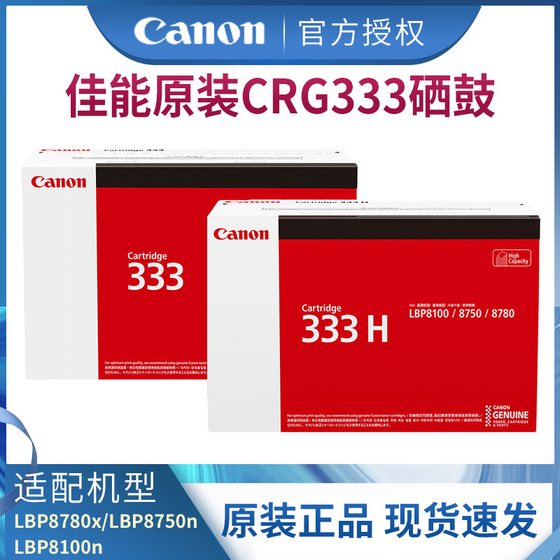 原装佳能CRG-333标准容量硒鼓黑色 佳能LBP8780x LBP8750n LBP8100n激光打印机硒鼓 大容量CRG-333H硒鼓