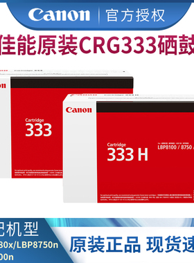 原装佳能CRG-333标准容量硒鼓黑色 佳能LBP8780x LBP8750n LBP8100n激光打印机硒鼓 大容量CRG-333H硒鼓