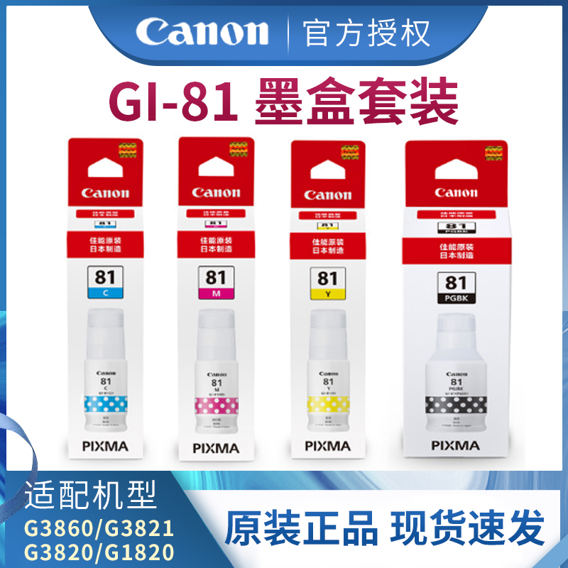 佳能原装GI-81PGBK颜料黑色C染料青蓝色M红色Y黄色打印机G1820黑白G2820彩色G2860连供墨水G3860/G3821/G3820