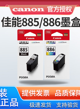 原装佳能PG-885黑色CL-886XL彩色墨盒适用TS7780/ts7780a打印机