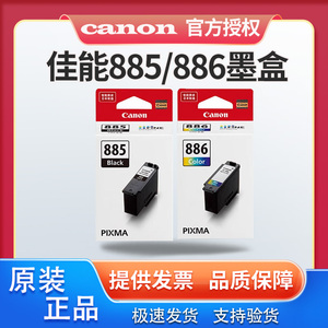 原装佳能PG-885黑色CL-886XL彩色墨盒适用TS7780/ts7780a打印机