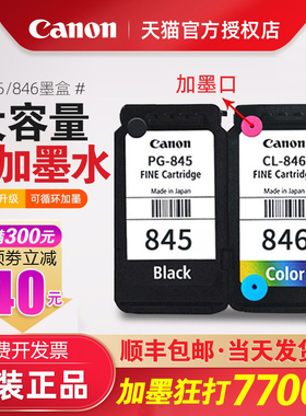 佳能打印机原装墨盒PG845/ 846可加墨连喷黑色彩色墨盒ts3380 MG2580S ts3180 3480 MG3080 2400 canon原装