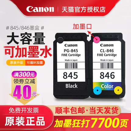佳能打印机原装墨盒PG845/ 846可加墨连喷黑色彩色墨盒ts3380 MG2580S ts3180 3480 MG3080 2400 canon原装