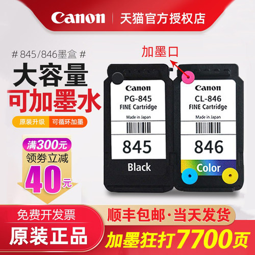 佳能原装845846升级可加墨墨盒