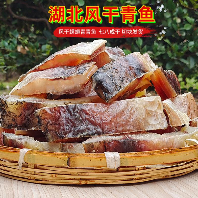 湖北特产咸味风干青鱼干
