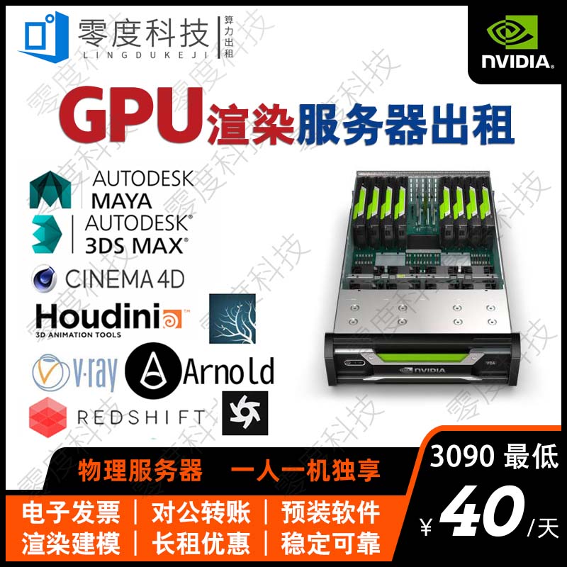 远程GPU服务器算力出租云渲染农场显卡rtx3090 2080ti C4DMayaMax