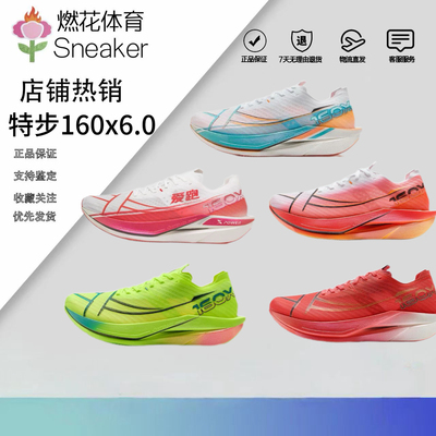 燃花体育特步160X6.0马拉松竞速跑鞋碳板跑步鞋高能回弹超轻跑鞋