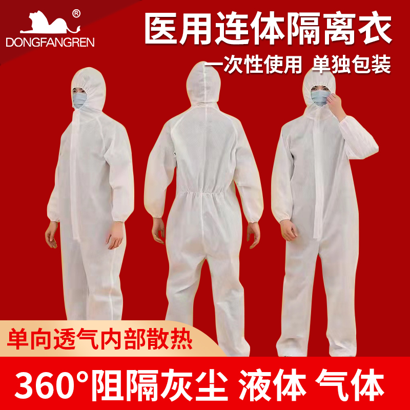东方人一次性医用防护服医疗机构 病房 检验室隔离衣连体全身