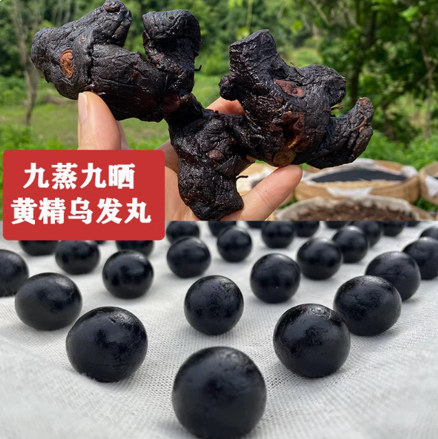 黄精乌发丸九蒸九晒养发乌发肝以黑养黑食补内调代餐丸五谷杂粮丸