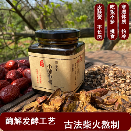古法柴火小健中膏黄芪倪师推荐厌食不想吃饭肚痛鼻根青吃不胖养胃