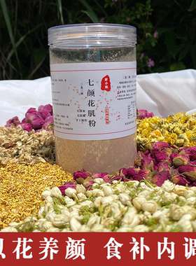 三蒸三晒七颜花肌粉 以花养人 花疗 红润养颜 养阴降燥 玫瑰茉莉