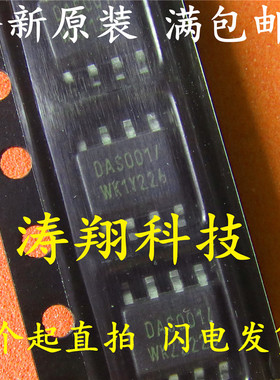 全新原装 DAS001 DAS001/ DAS0017 SOP8 电源管理芯片 可直拍