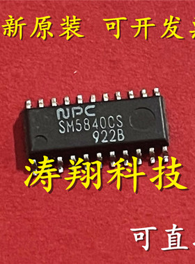 进口原装 SM5840CS SOP 可直拍