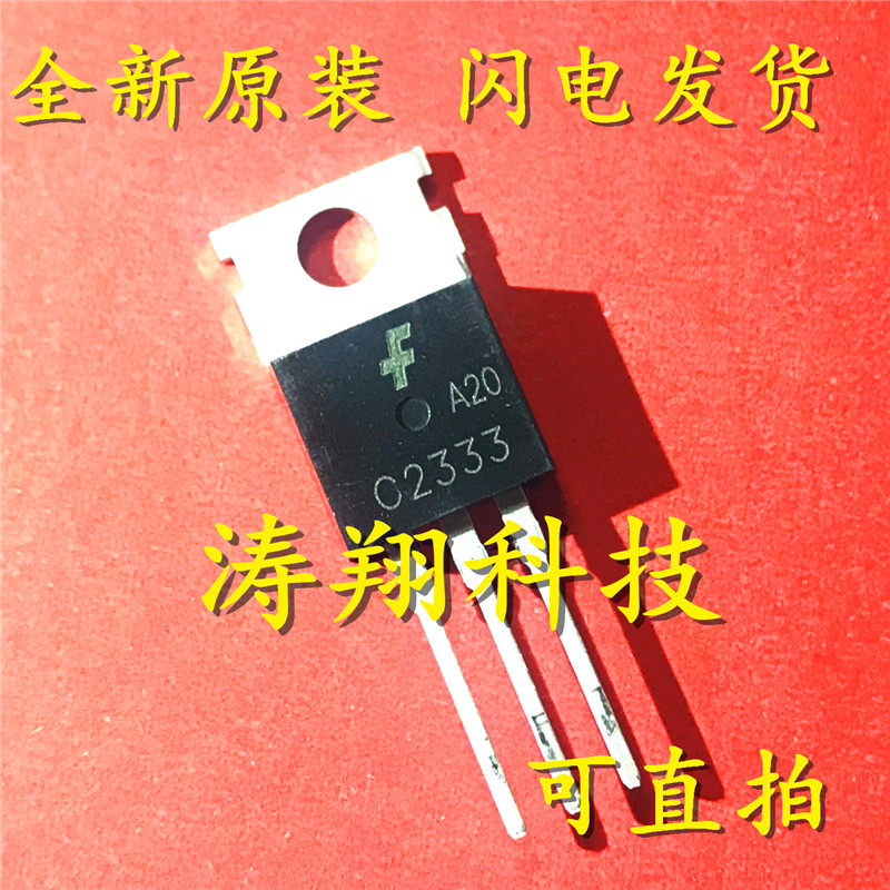 全新正品 2SC2333 C2333 TO-220 中功率三极管 可直拍