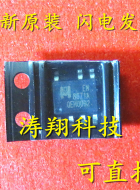 全新正品  EM8671 EM8671A EN8671A 8671A 可直拍