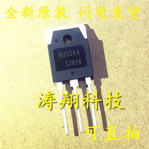 全新正品 BU508 BU508A 8A/1500V/125W TO-3P 电源开关管 可直拍