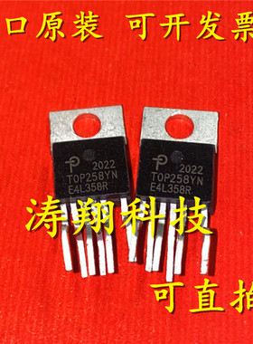进口原装 TOP258YN TOP258Y 直插TO-220 可直拍