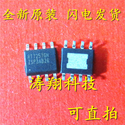 全新正品  RT7257GH RT7257GHZSP 贴片SOP8 可直拍
