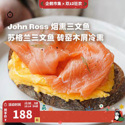 企鹅市集 英国苏格兰John Ross皇室御用传统烟熏三文鱼即食