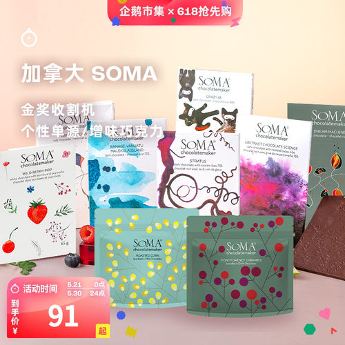 企鹅市集 加拿大SOMA巧克力 单源增味黑巧白巧牛奶巧克力排块