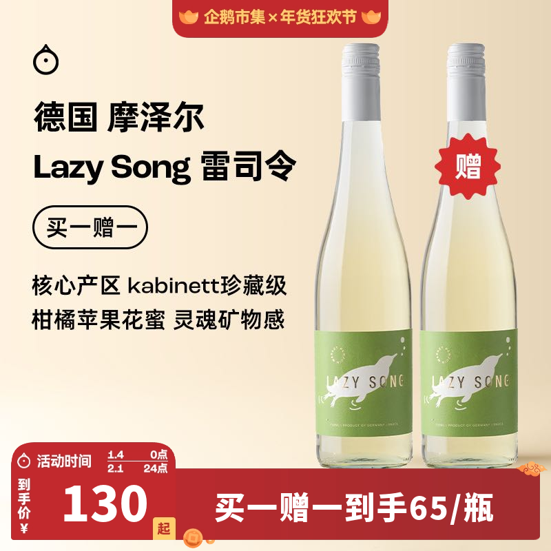 企鹅市集 雷司令 德国摩泽尔Lazy song雷司令半甜白珍藏级葡萄酒