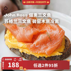 企鹅市集 英国苏格兰John Ross皇室御用传统烟熏三文鱼即食