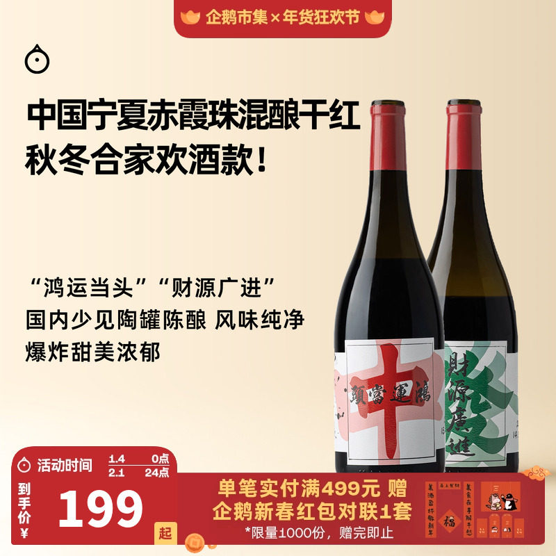 企鹅市集 宁夏天得龙驿陶罐陈酿赤霞珠梅洛混酿干红葡萄酒红酒