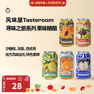 企鹅市集 Tasteroom精酿 忒斯特风味屋寻味之旅果味西打啤酒