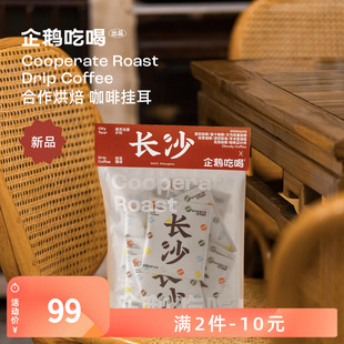 企鹅市集 咖啡挂耳包 城市巡游联名长沙站1.0手冲黑咖啡6.21烘焙