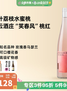 企鹅市集 停云酒庄笑春风玫瑰香马瑟兰混酿甜型桃红葡萄酒