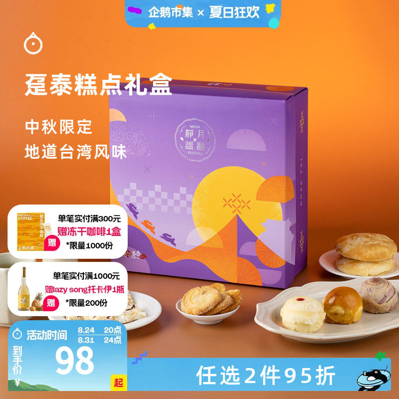 企鹅市集 趸泰糕点礼盒 台湾特产蛋黄酥芋头酥蝴蝶酥中秋礼盒