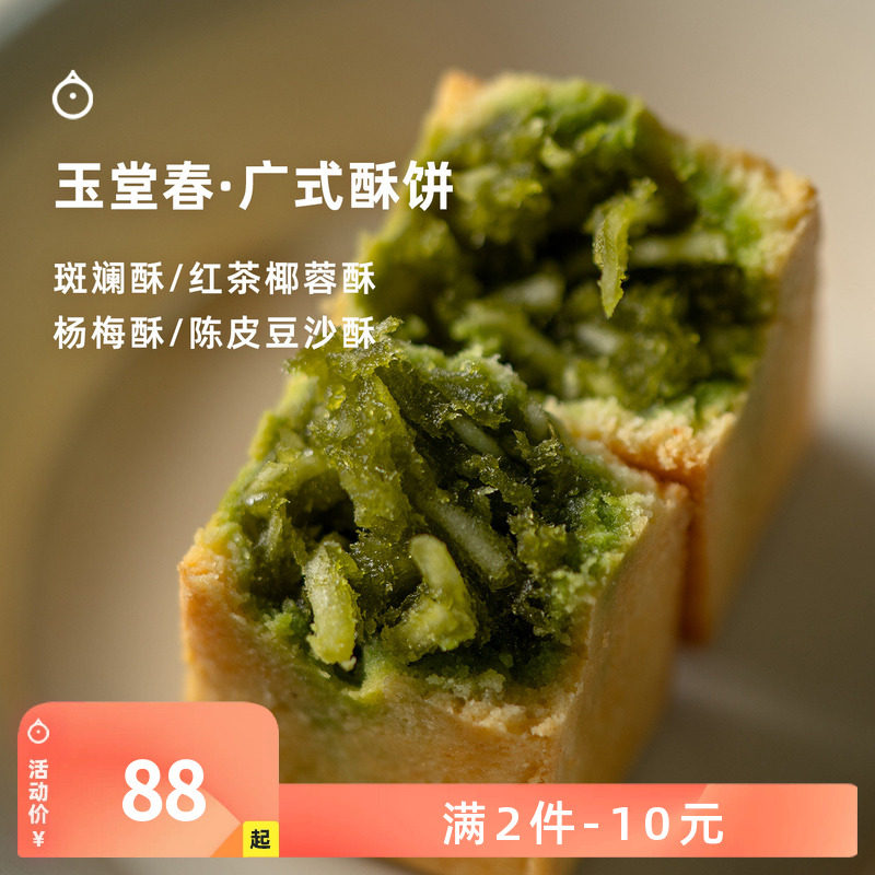 企鹅市集 玉堂春糕点 广式杨梅酥凤梨酥手工制作下午茶酥饼礼盒