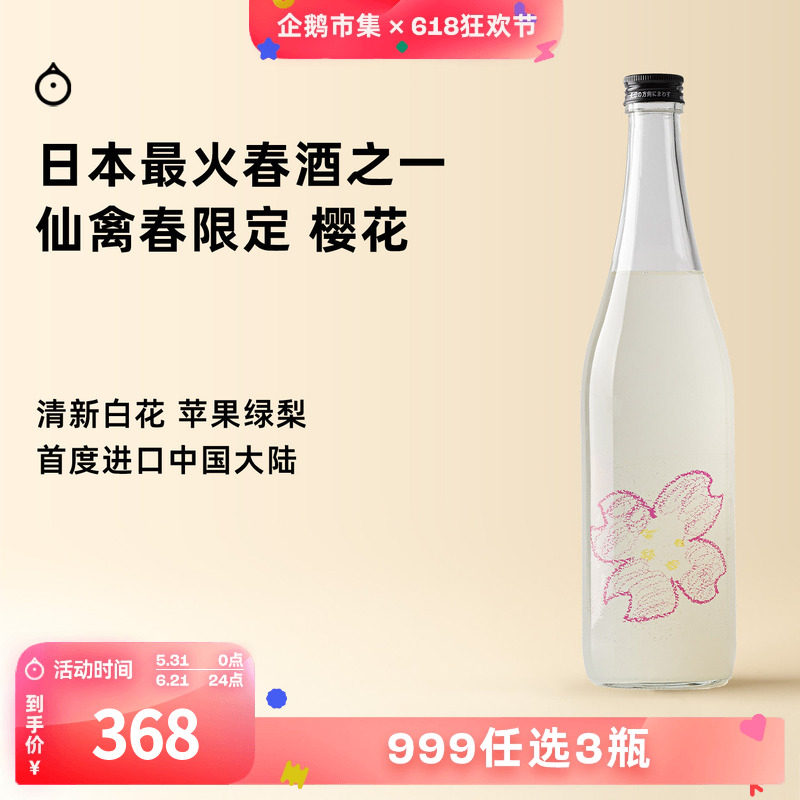 企鹅市集 日本清酒 仙禽春季限定樱花山田锦纯米吟酿新派生原酒
