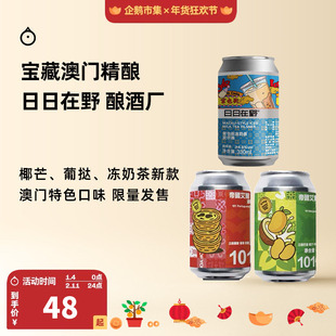 企鹅市集 日日在野精酿 澳门趣眼酿造葡挞椰芒冻奶茶精酿啤酒