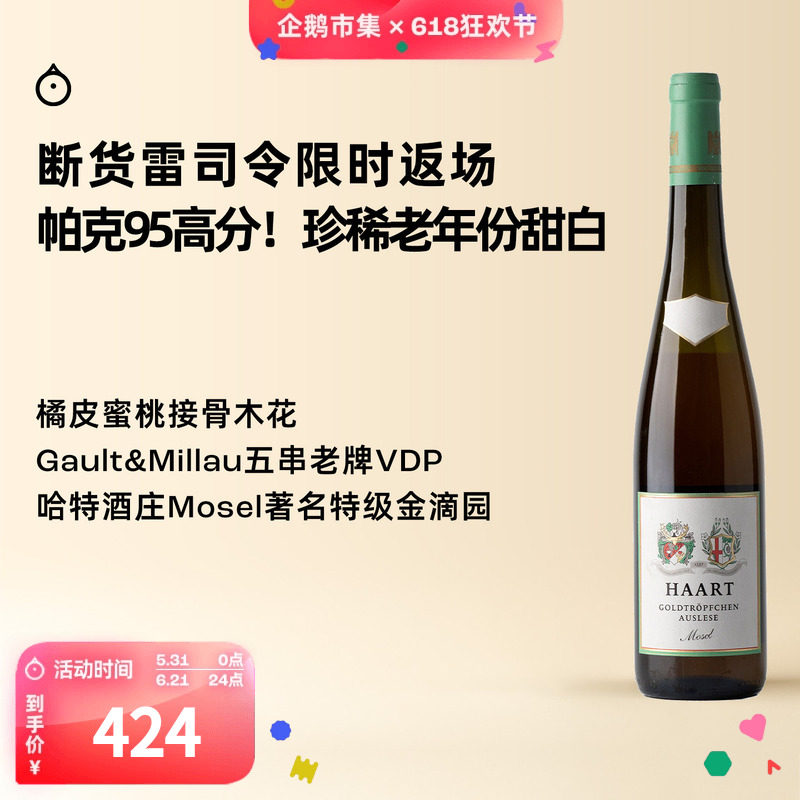 企鹅市集 雷司令 摩泽尔哈特酒庄金滴园逐串精选甜白葡萄酒