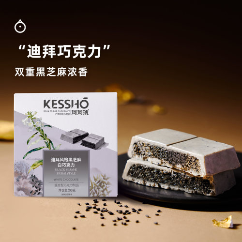 企鹅市集 珂珂琥巧克力 KESSHO迪拜风格黑芝麻白巧克力90g