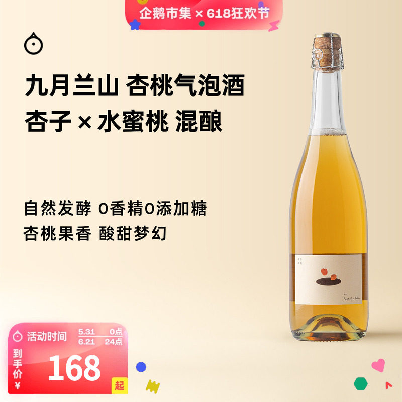 企鹅市集 杏桃气泡酒 九月兰山杏子水蜜桃混酿微气泡甜酒低度果酒