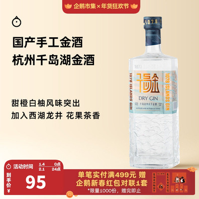 企鹅市集 千岛湖金酒 杭州千岛金干金酒杜松子烈酒调酒基酒700ml