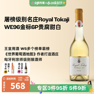 企鹅市集 WS96分金标六P贵腐甜白葡萄酒王室用酒500ml 荣耀托卡伊