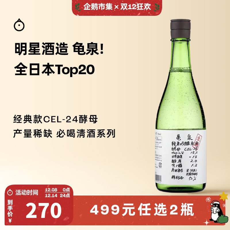 企鹅市集龟泉酒造CEL-24纯米吟酿