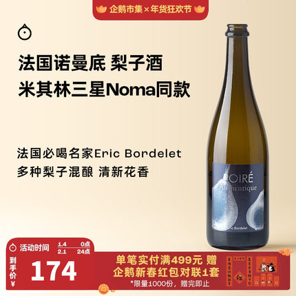企鹅市集 梨子酒 法国诺曼底Eric Bordelet100%梨汁发酵半干果酒