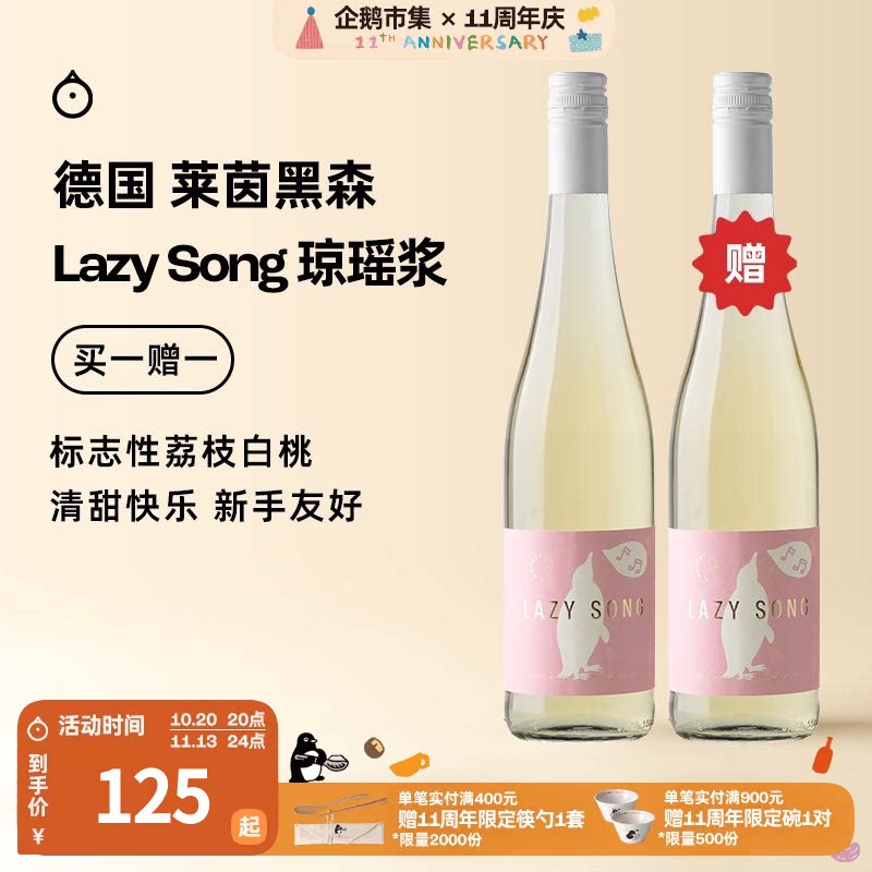 企鹅市集 琼瑶浆 德国莱茵黑森Lazy song微醺小甜水甜白葡萄酒